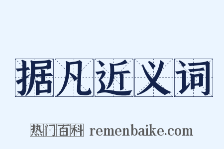 据凡近义词是什么意思的图片